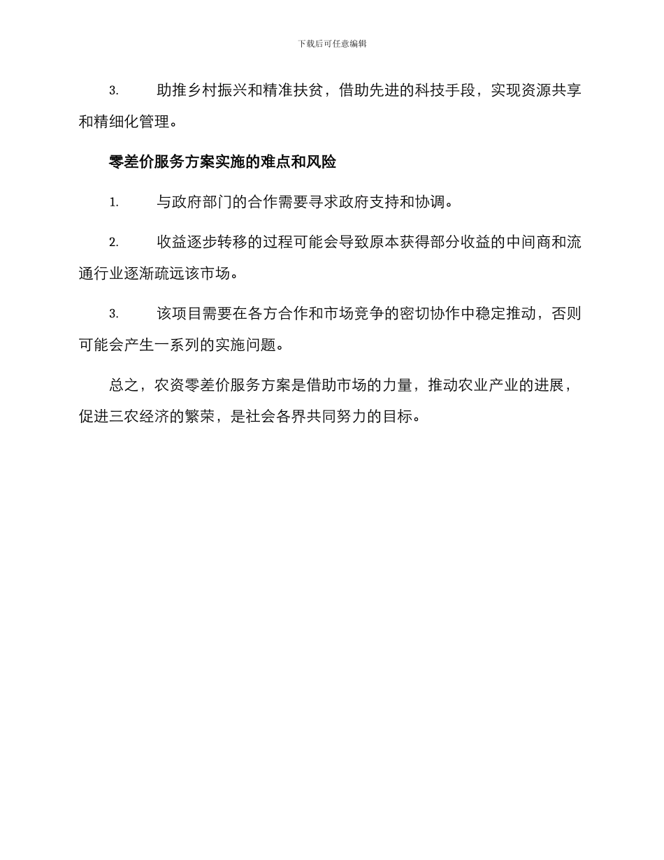 农资零差价服务方案_第2页