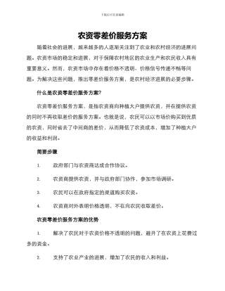 农资零差价服务方案