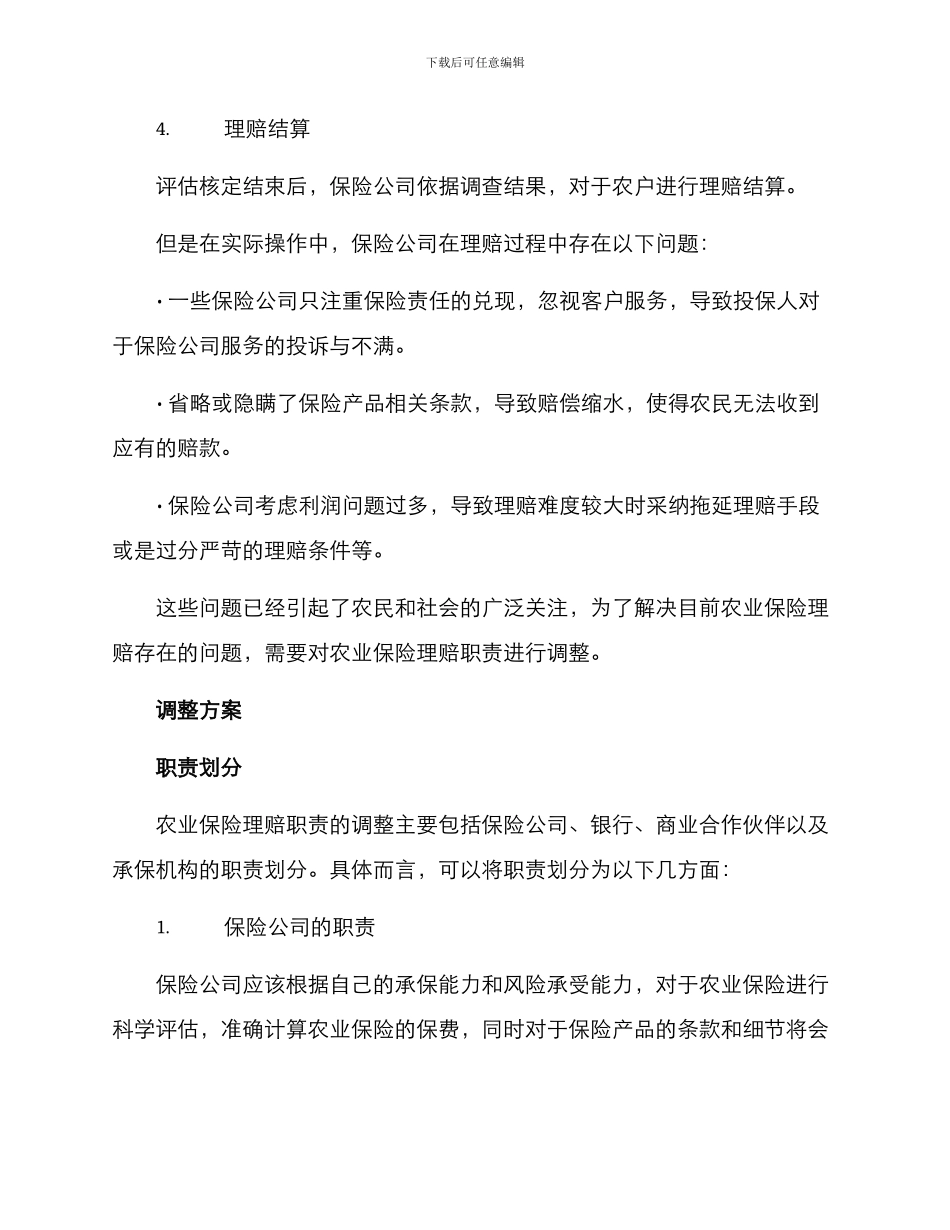 农险理赔职责调整方案_第2页