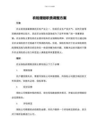 农险理赔职责调整方案