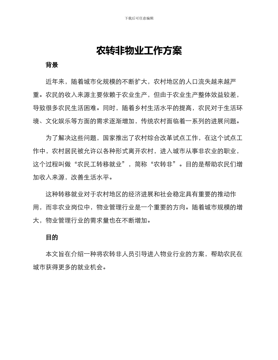 农转非物业工作方案_第1页