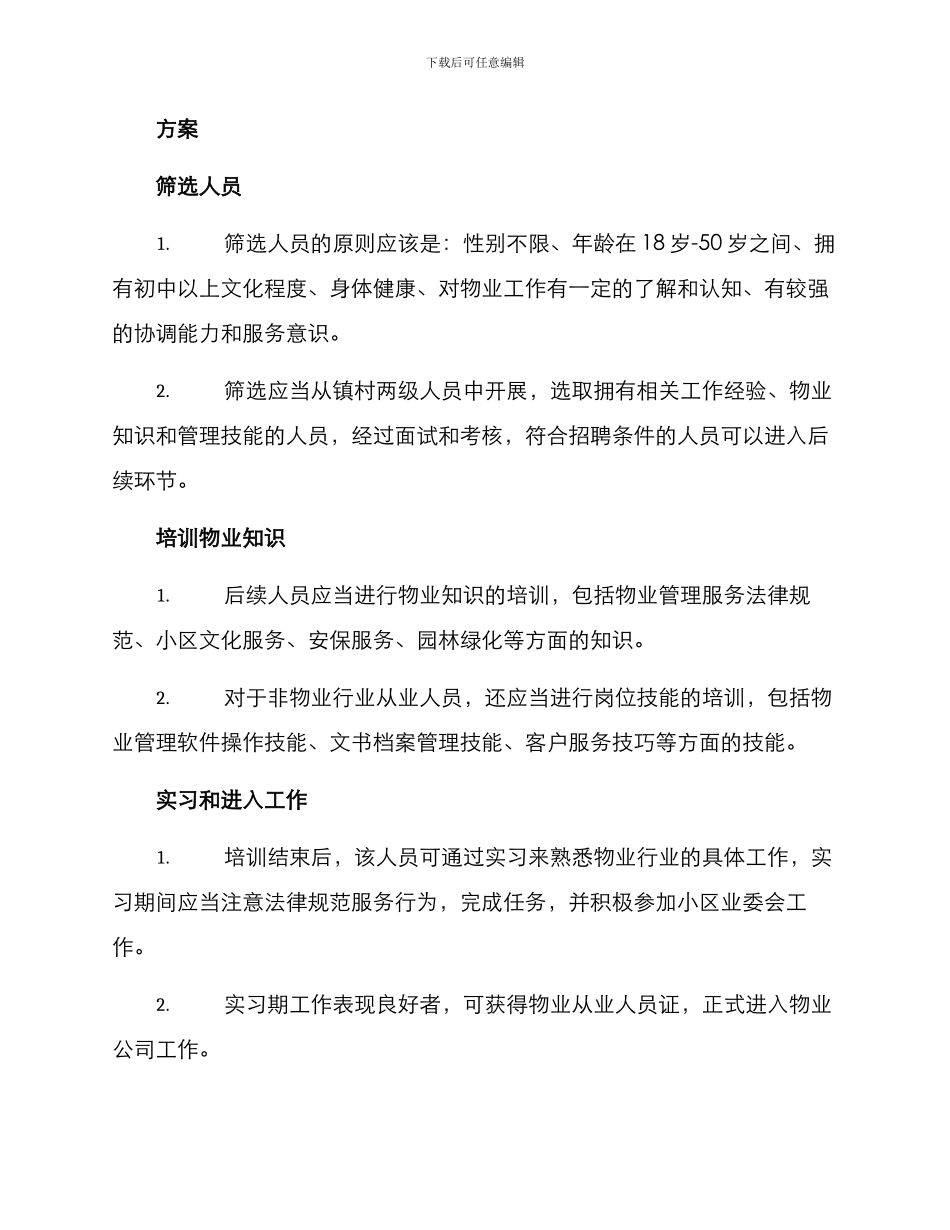 农转非物业工作方案_第2页