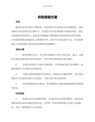 农险查勘方案
