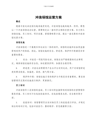 冲浪场馆运营方案