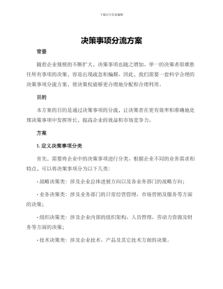 决策事项分流方案