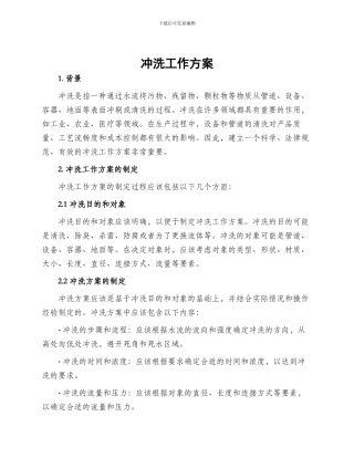 冲洗工作方案