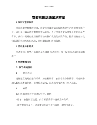 农资营销活动策划方案