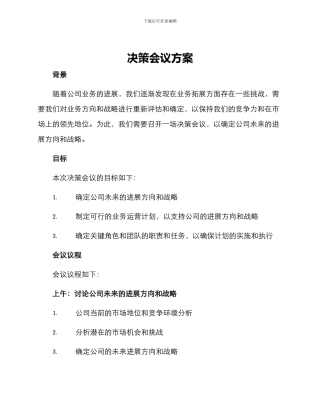 决策会议方案
