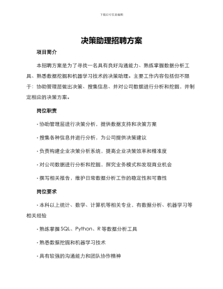 决策助理招聘方案