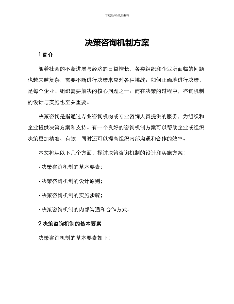 决策咨询机制方案_第1页