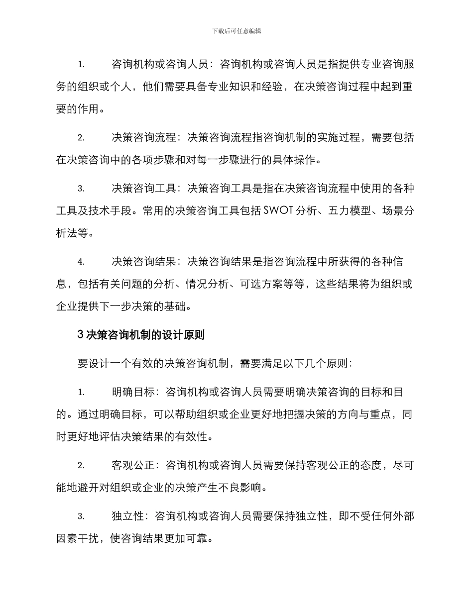 决策咨询机制方案_第2页