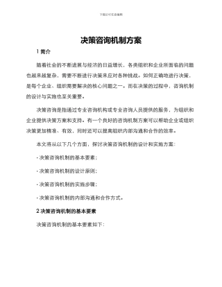 决策咨询机制方案