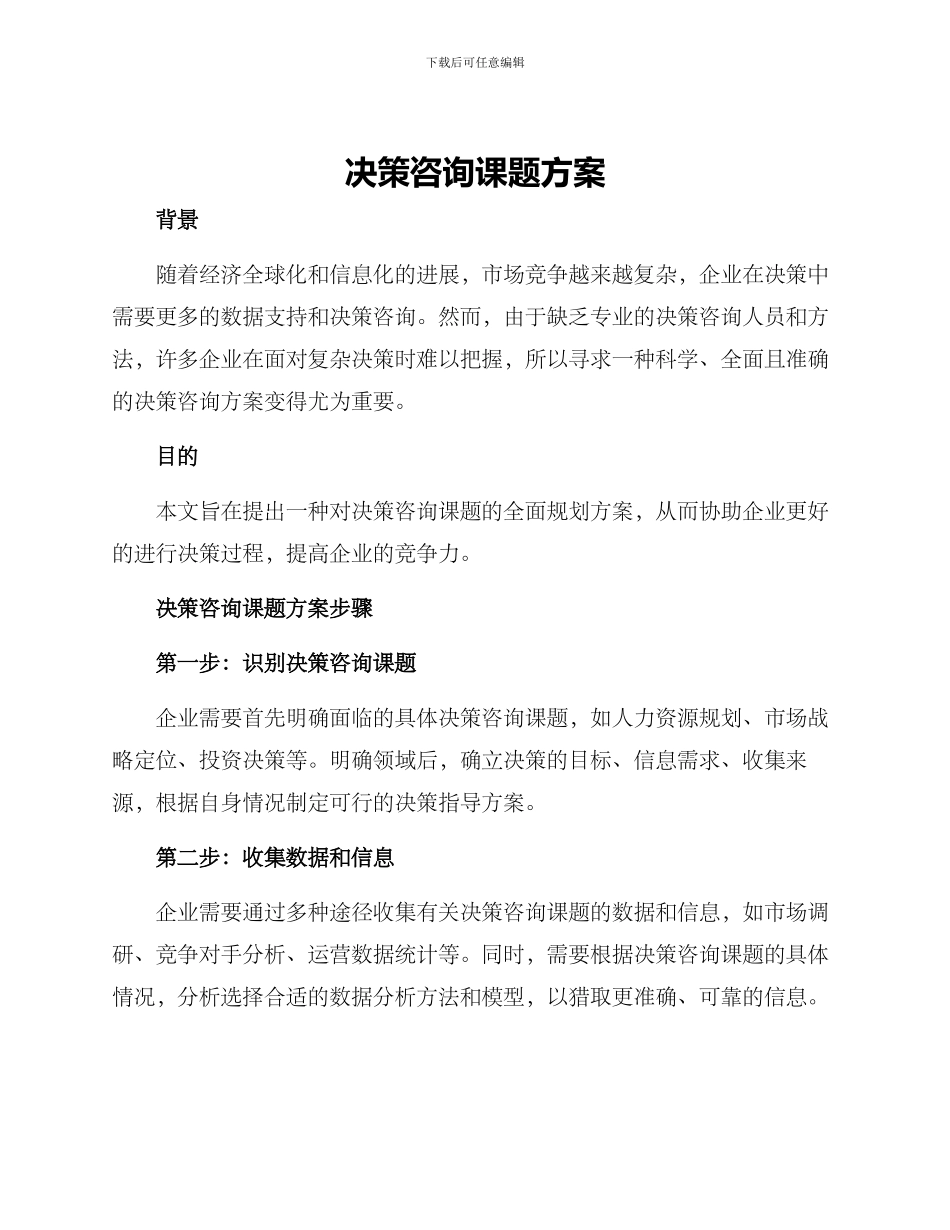 决策咨询课题方案_第1页