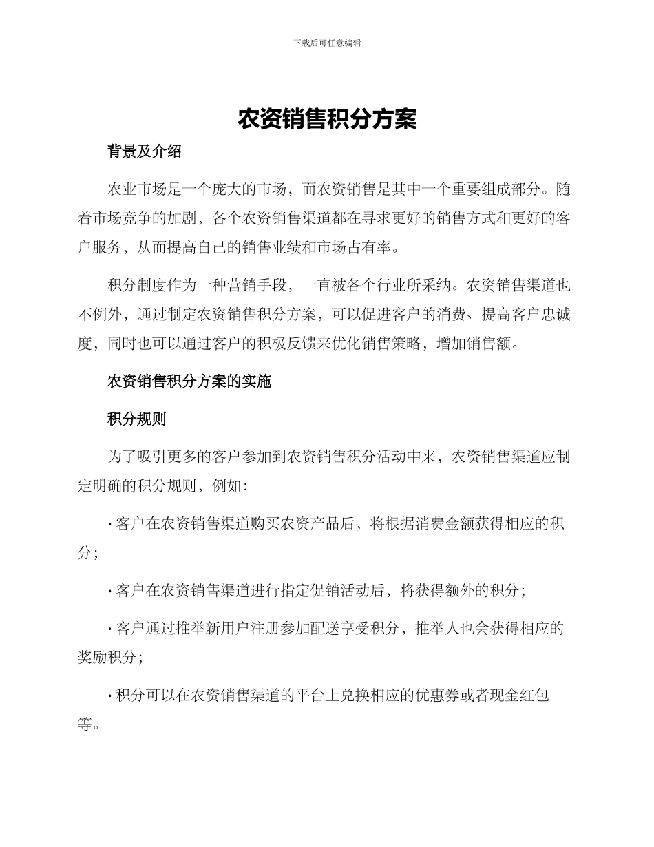农资销售积分方案_第1页