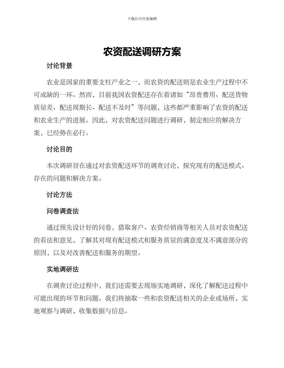 农资配送调研方案_第1页