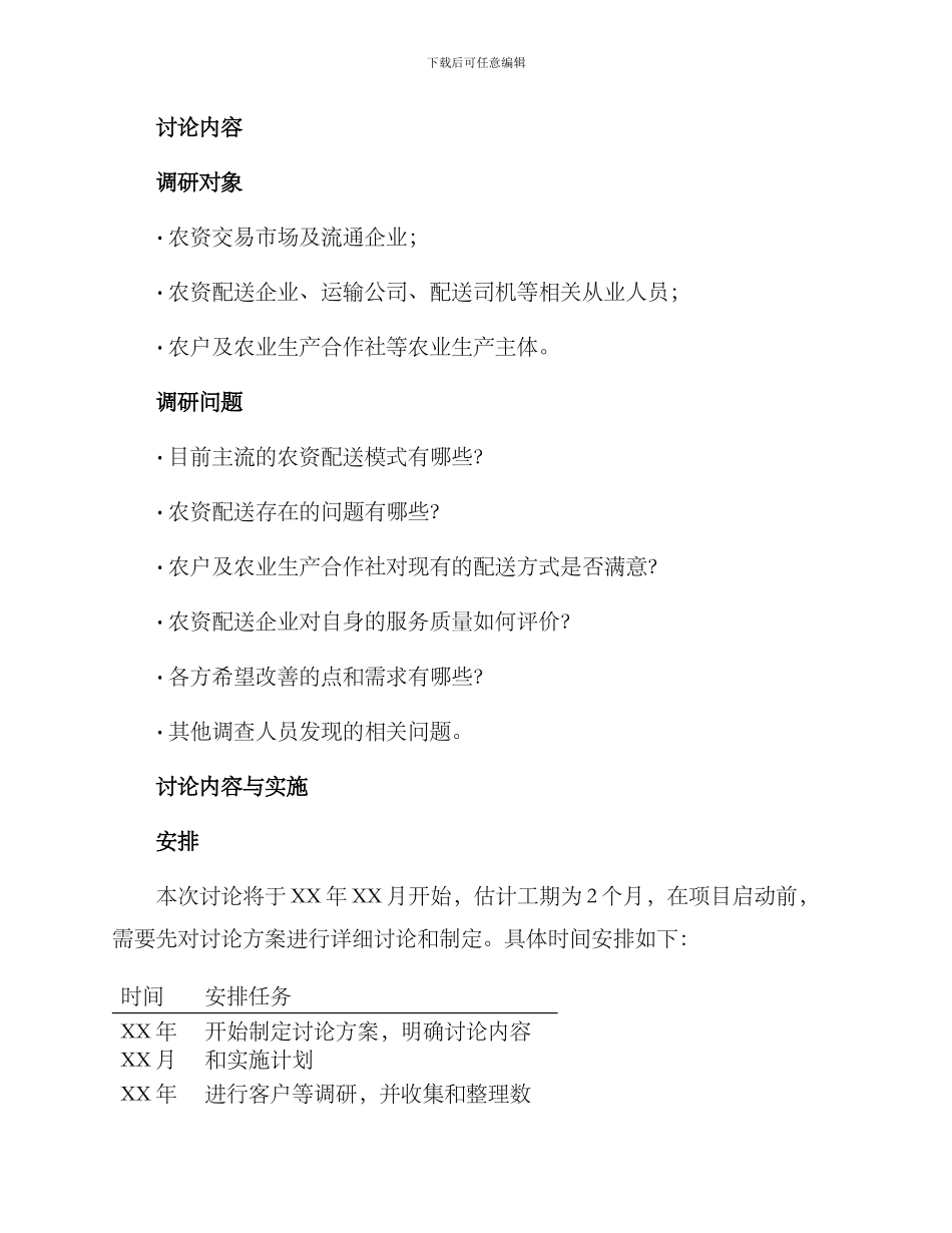 农资配送调研方案_第2页
