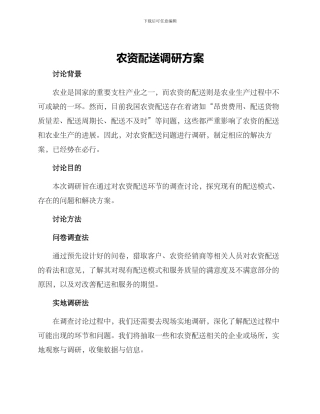 农资配送调研方案