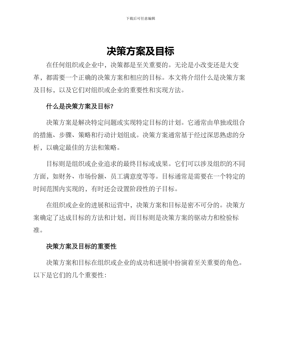 决策方案及目标_第1页