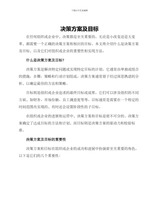 决策方案及目标