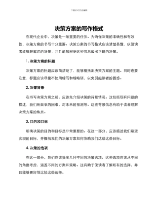 决策方案的写作格式