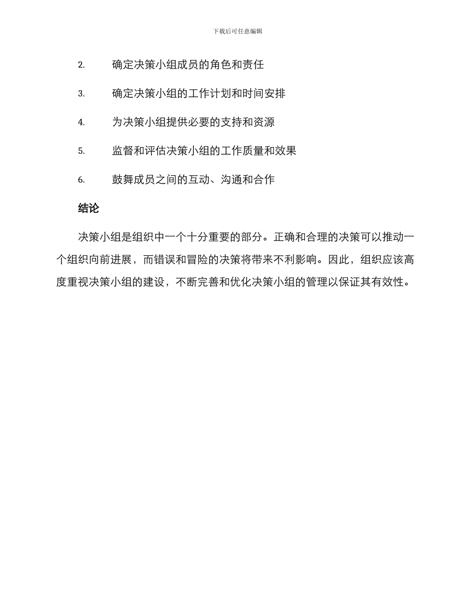 决策小组管理方案_第3页