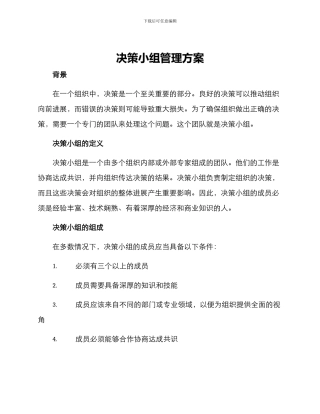 决策小组管理方案