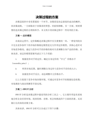 决策过程的方案