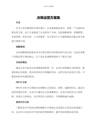 决策运营方案集
