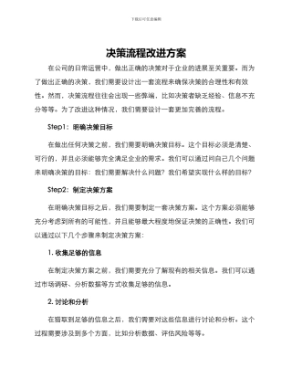 决策流程改进方案
