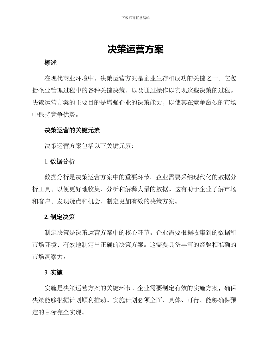决策运营方案_第1页
