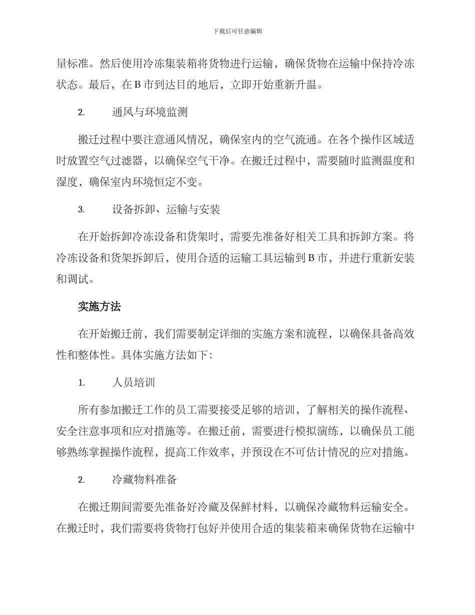 冷冻仓库库搬迁方案_第2页