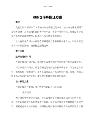 冷冻仓库库搬迁方案