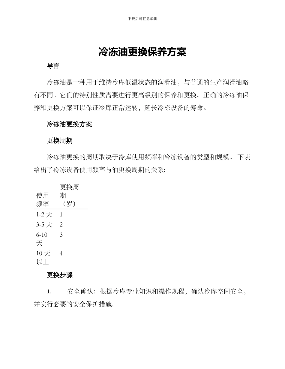 冷冻油更换保养方案_第1页