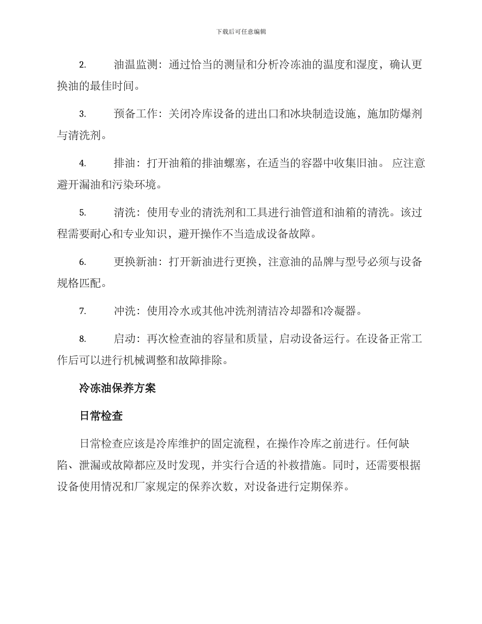 冷冻油更换保养方案_第2页