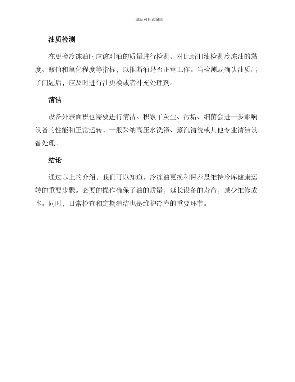 冷冻油更换保养方案_第3页