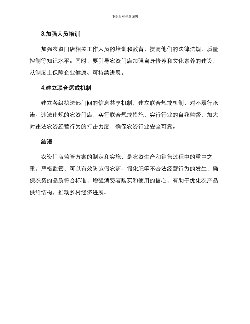 农资门店监管方案_第2页