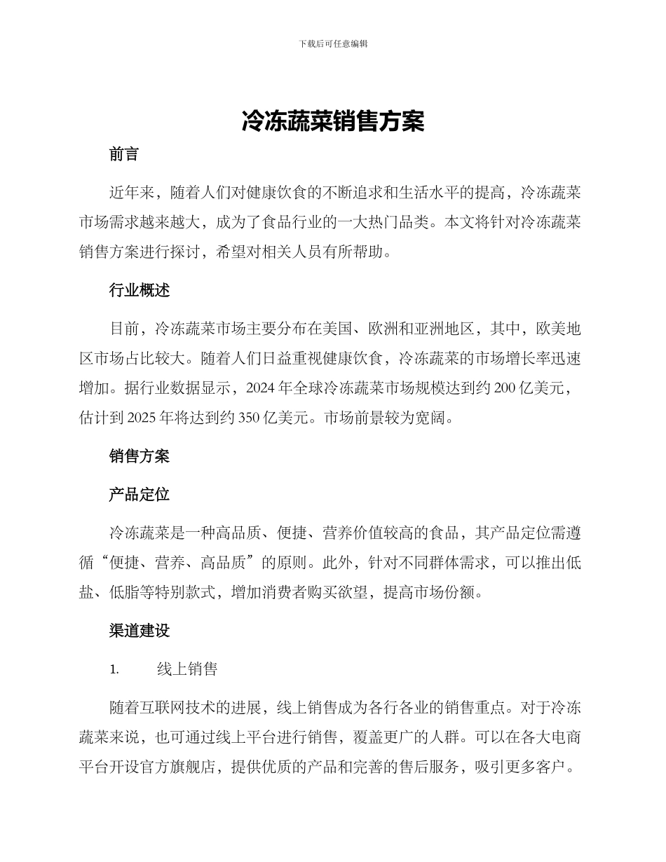 冷冻蔬菜销售方案_第1页