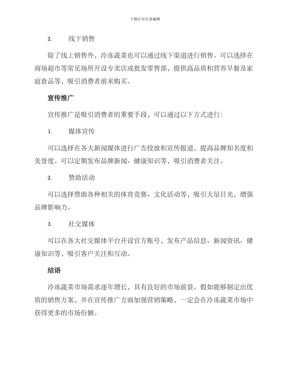 冷冻蔬菜销售方案_第2页