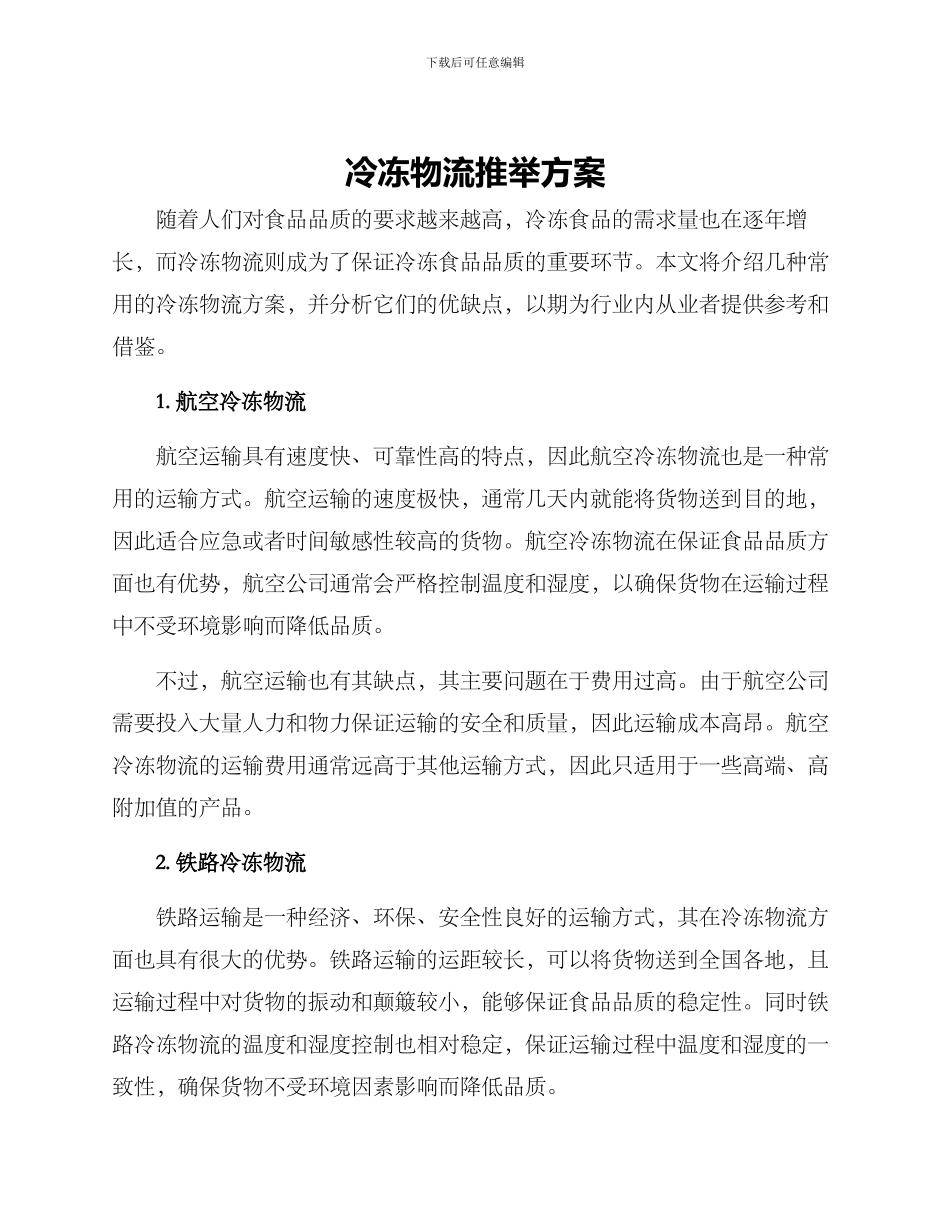 冷冻物流推荐方案_第1页