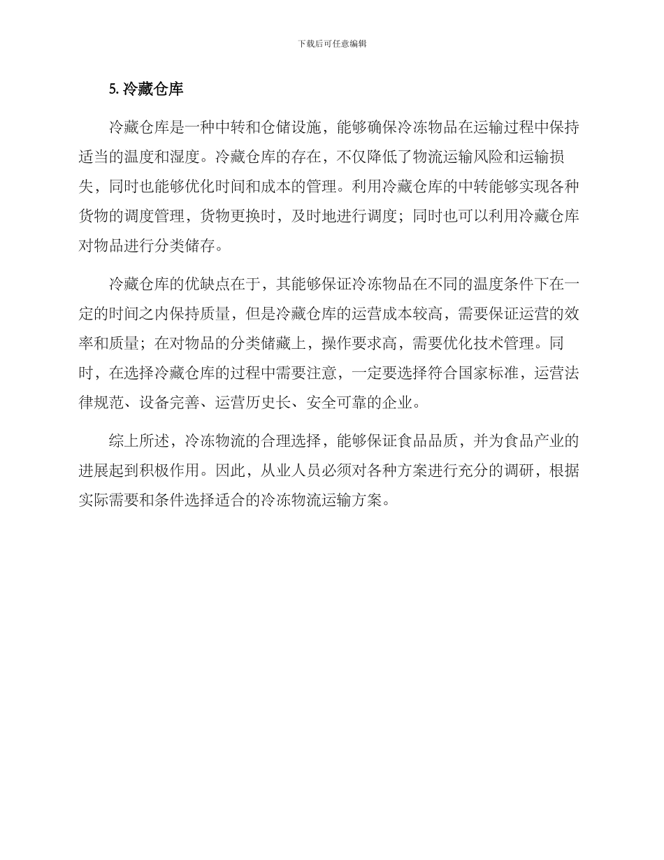 冷冻物流推荐方案_第3页