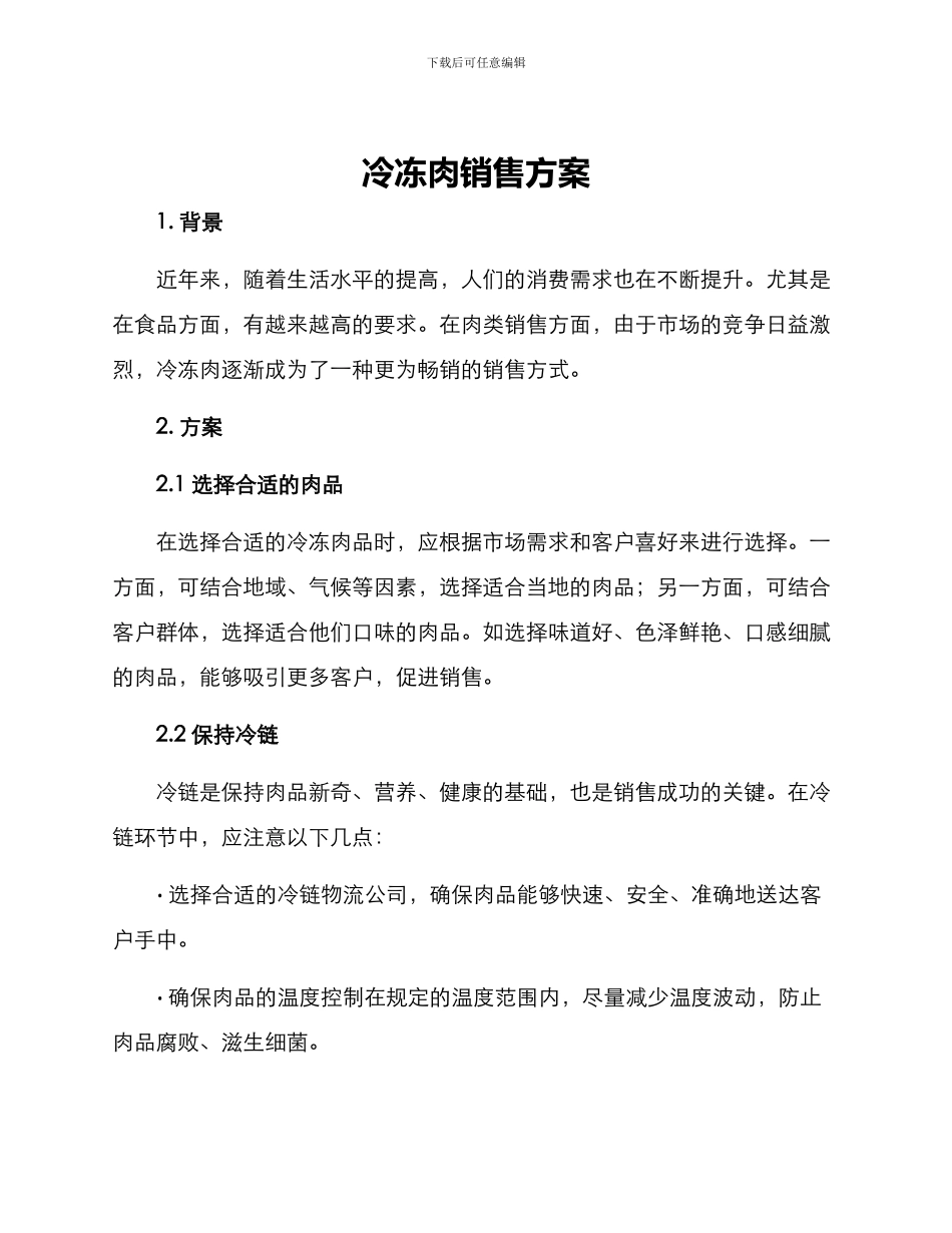 冷冻肉销售方案_第1页