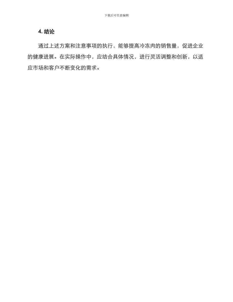 冷冻肉销售方案_第3页