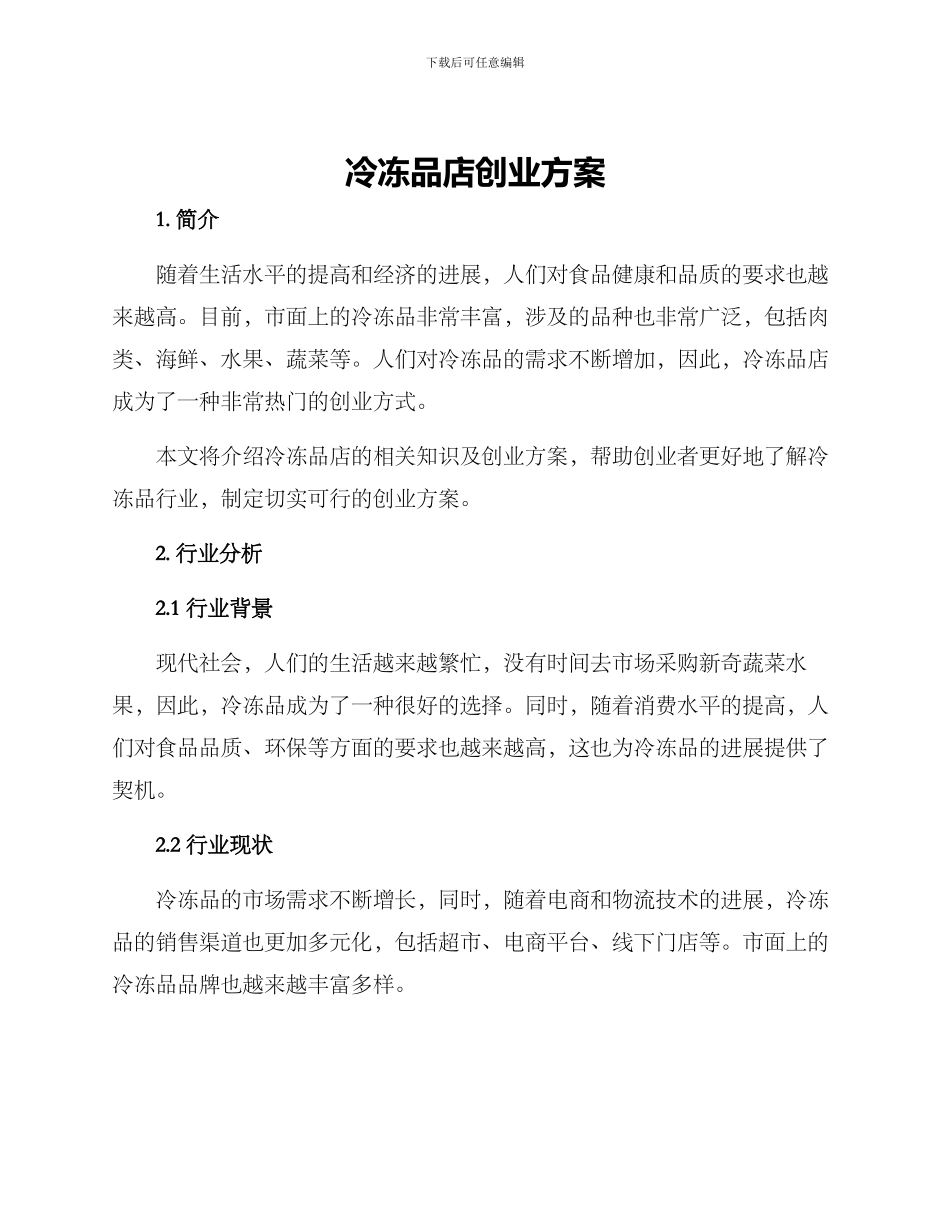 冷冻品店创业方案_第1页