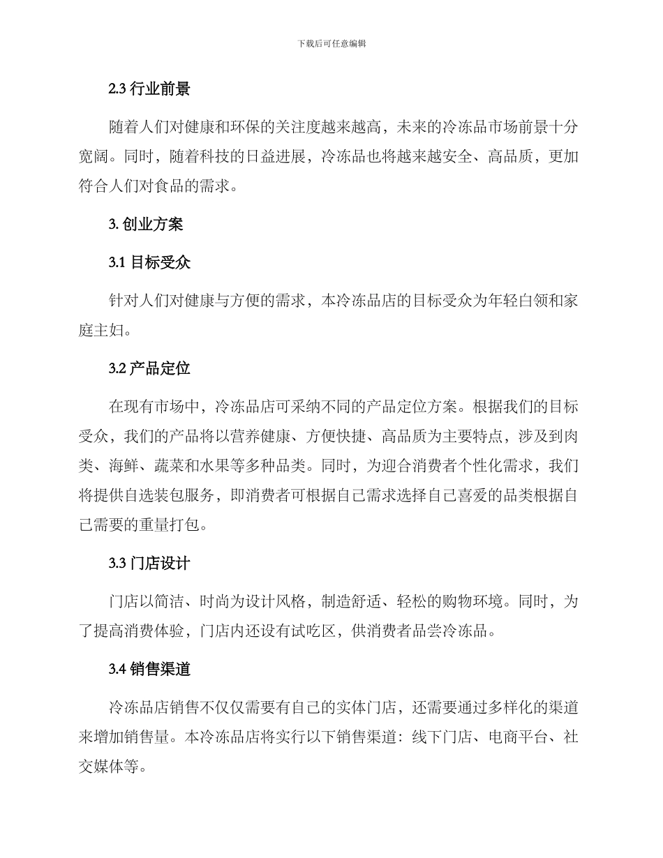 冷冻品店创业方案_第2页