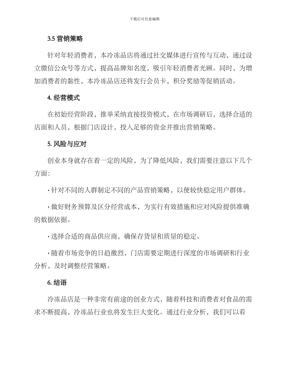冷冻品店创业方案_第3页
