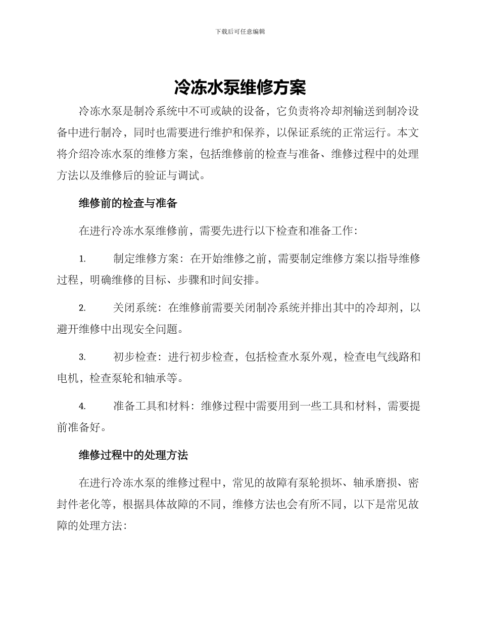 冷冻水泵维修方案_第1页