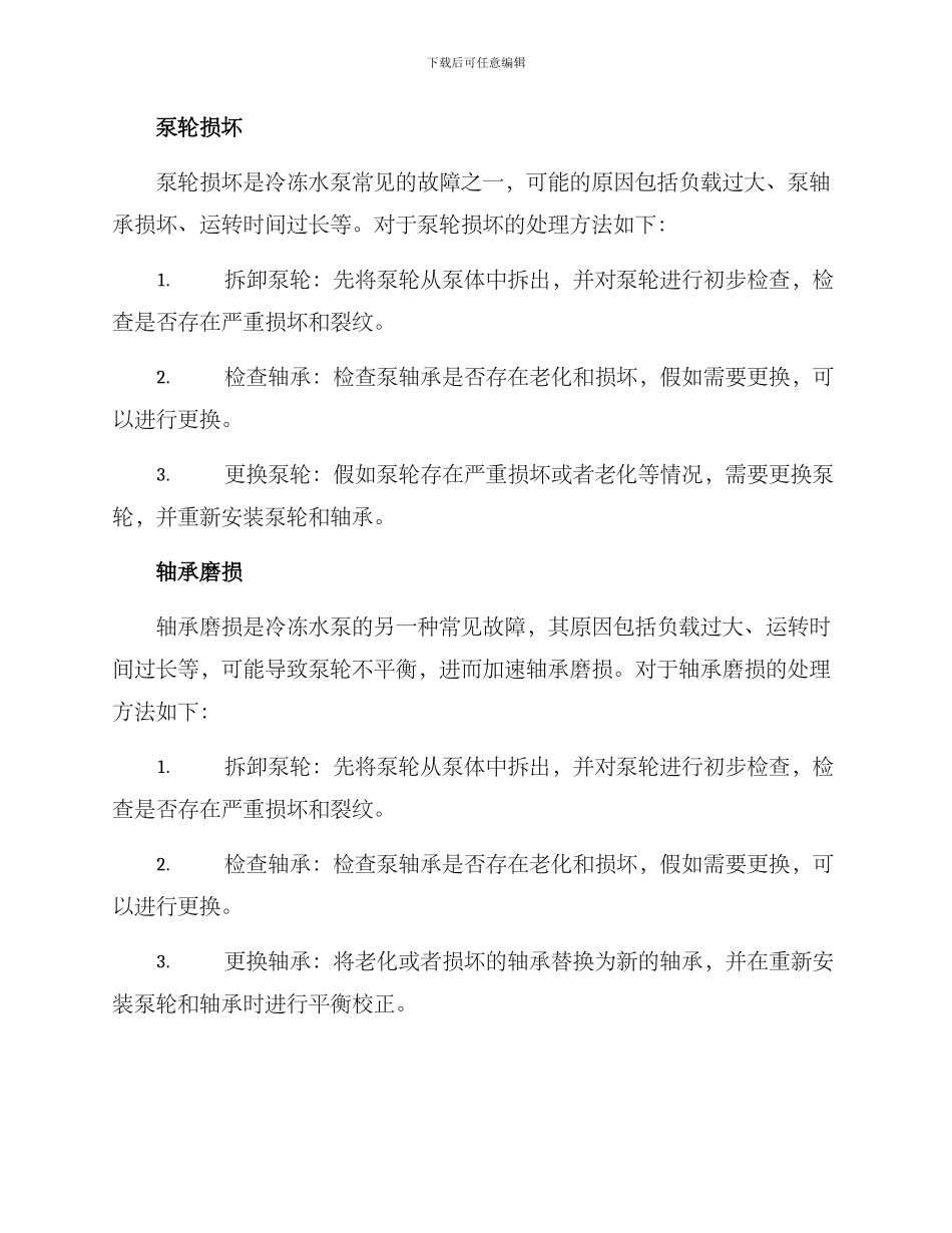 冷冻水泵维修方案_第2页