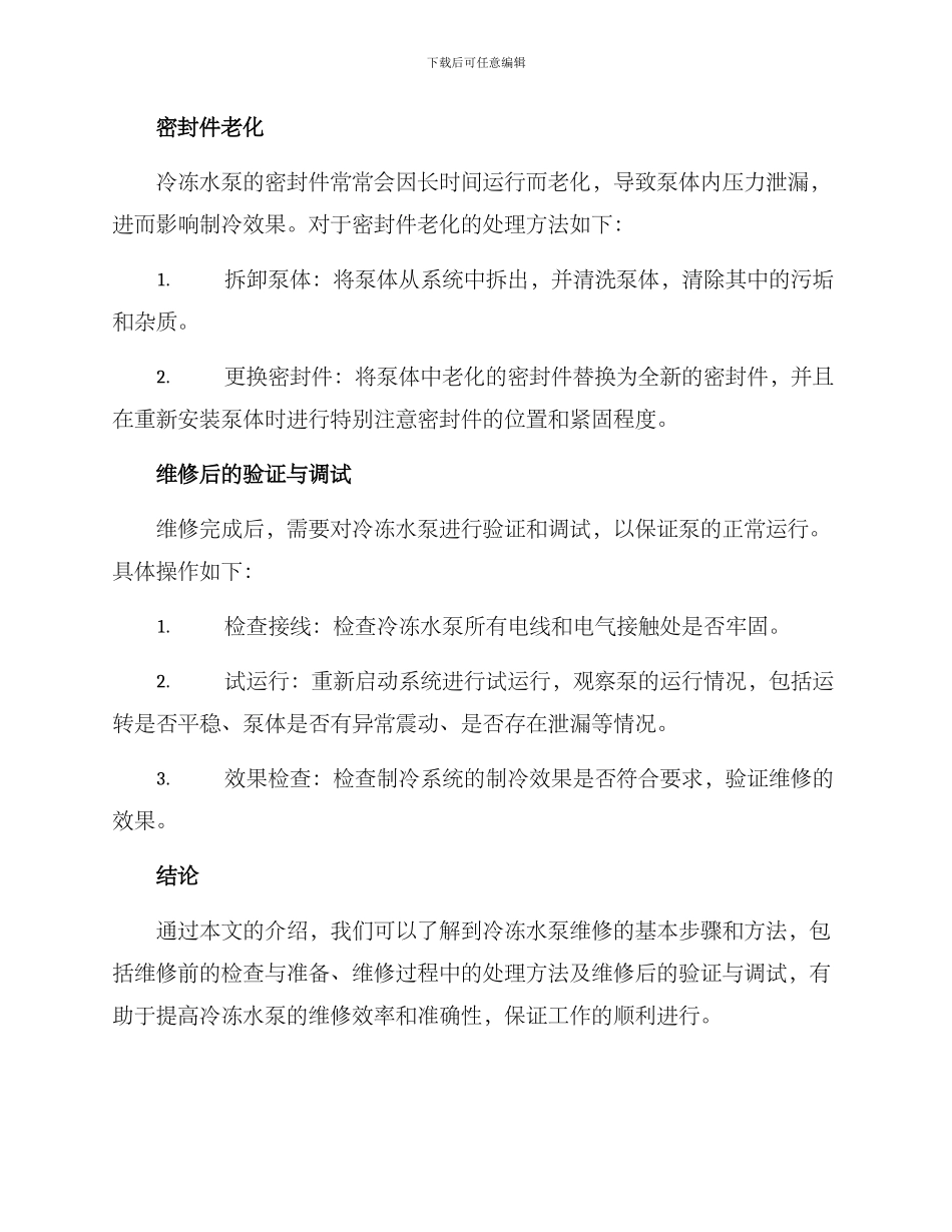冷冻水泵维修方案_第3页