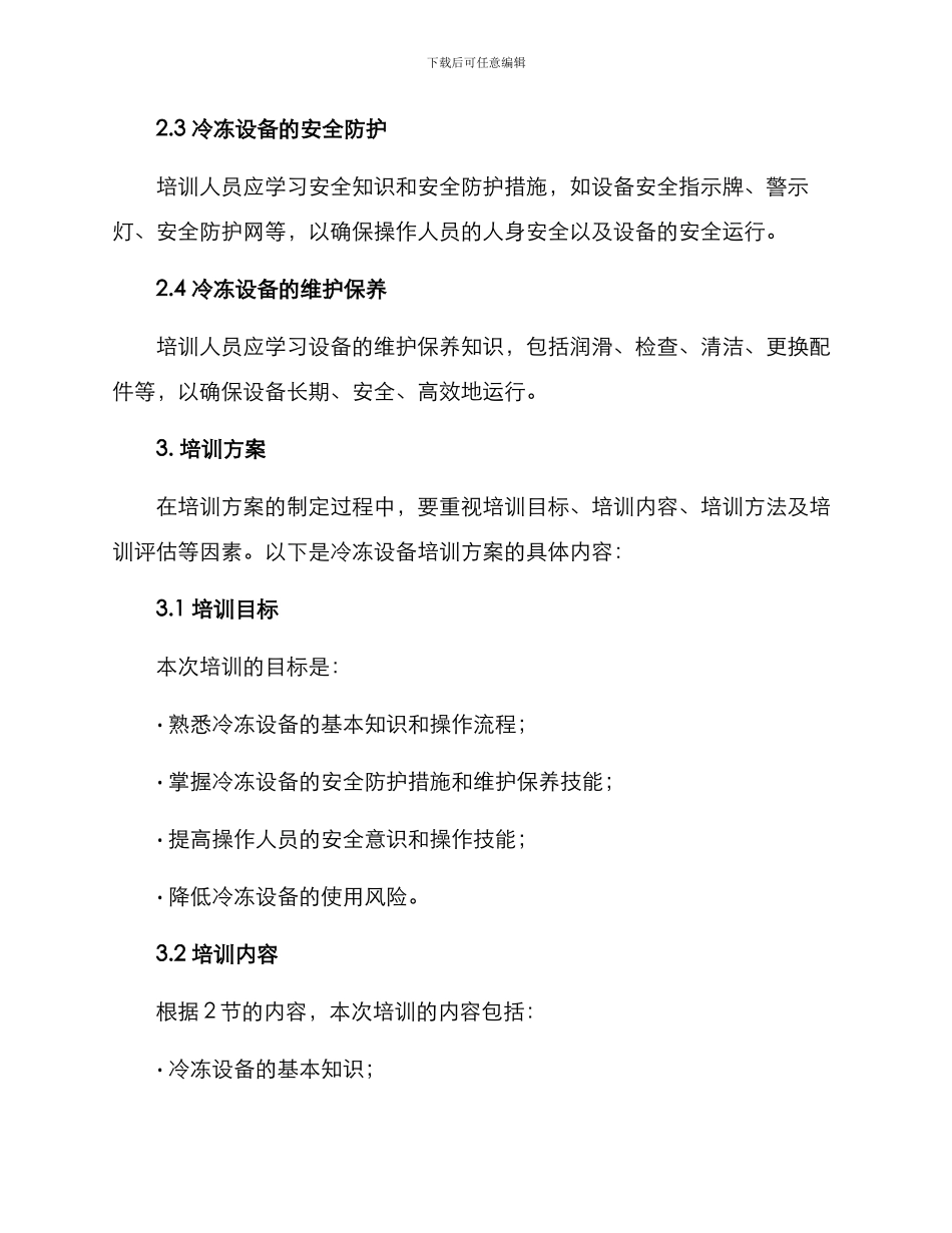 冷冻设备培训方案_第2页