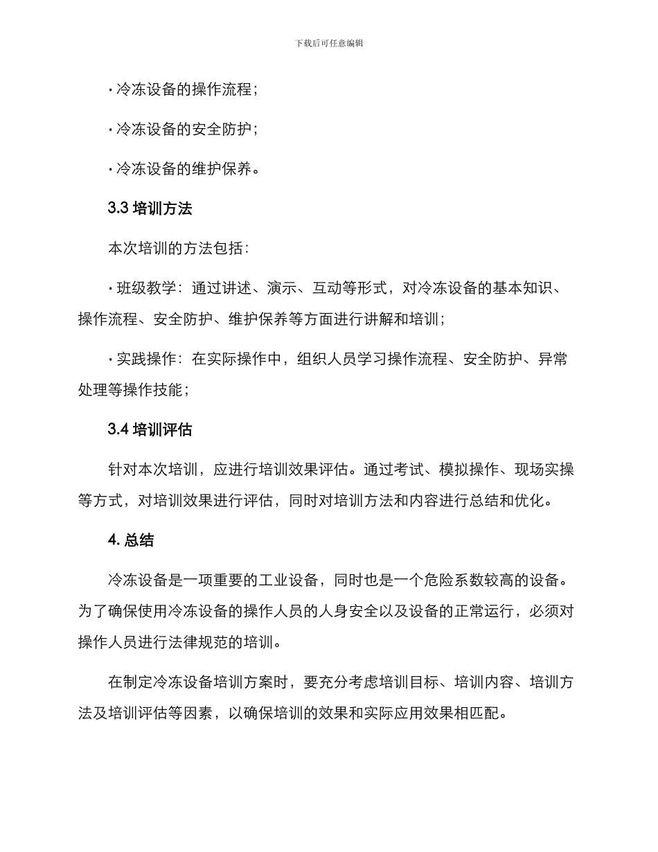 冷冻设备培训方案_第3页